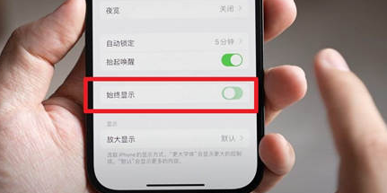 绥阳苹果15换屏服务分享iPhone15屏幕常亮怎么办