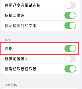 绥阳苹果手机维修网点分享iPhone如何开启九宫格构图功能