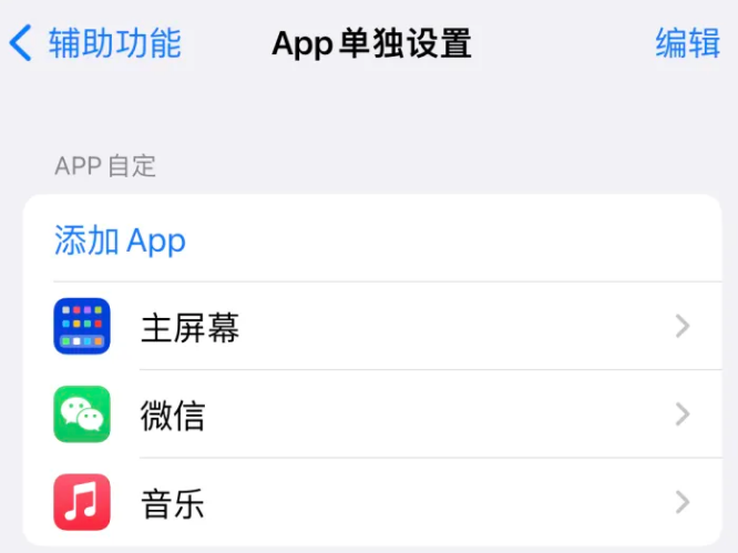 绥阳苹果14服务点分享iPhone14如何单独设置App