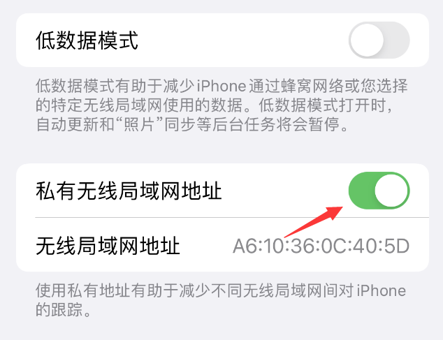 绥阳苹果wifi维修店分享iPhone私有无线局域网地址开启方法 