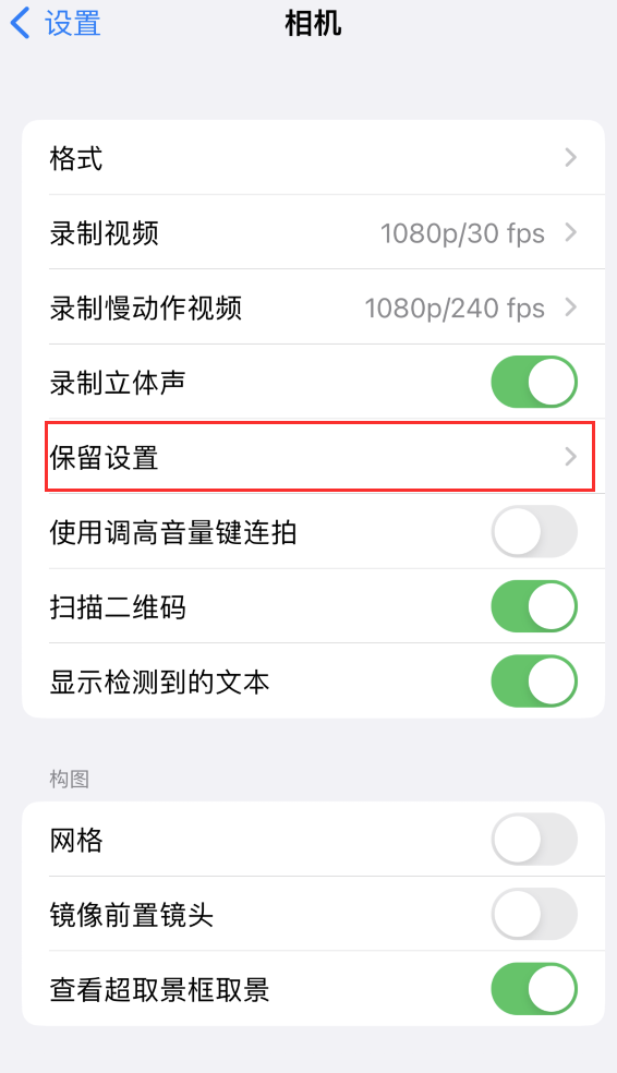 绥阳苹果14维修分享如何在iPhone 14 机型中保留拍照设置 