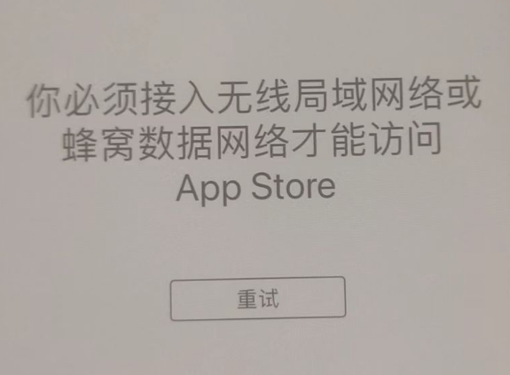 绥阳苹果服务网点分享无法在 iPhone 上打开 App Store 怎么办 