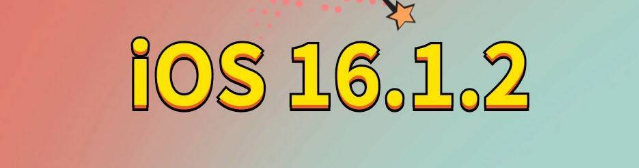 绥阳苹果手机维修分享iOS 16.1.2正式版更新内容及升级方法 