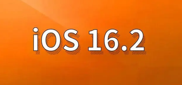 绥阳苹果手机维修分享哪些机型建议升级到iOS 16.2版本 