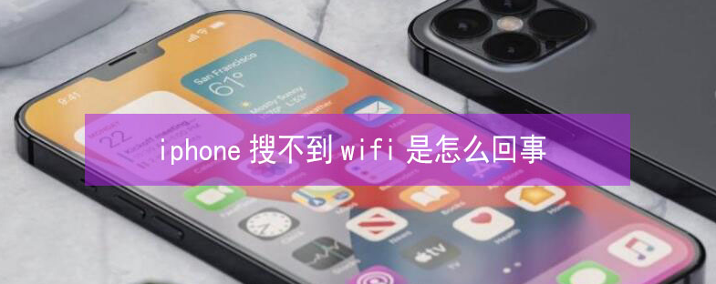 绥阳苹果13维修分享iPhone13搜索不到wifi怎么办 